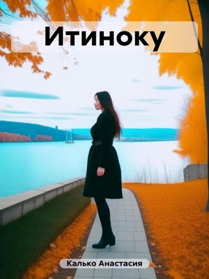 cover image of Итиноку